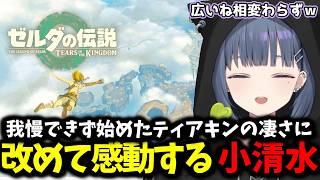 【 ティアキン #01 】我慢できず始めたティアキンの凄さに改めて感嘆する小清水【 小清水透/にじさんじ/切り抜き 】