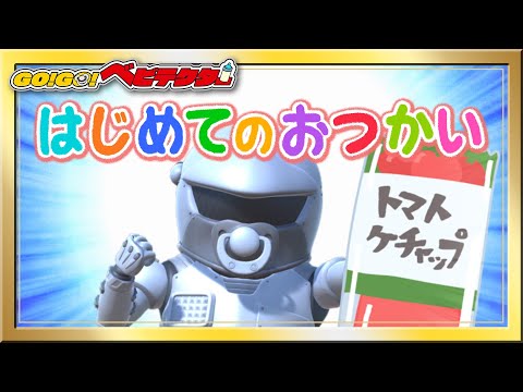 【アニメ】はじめてのおつかい！おてつだいできるかな？【キッズ・おもちゃ・赤ちゃんが笑う・泣き止む・育児・子育て・知育・生活習慣】【GO！GO！ベビテクター】