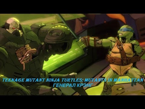 TEENAGE MUTANT NINJA TURTLES: MUTANTS in MANHATTAN - Прохождение на русском на PC - ГЕНЕРАЛ КРЭНГ