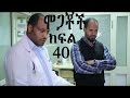 Mogachoch EBS Latest Series Drama S02E40 Part 40 Mekdes Tsegaye