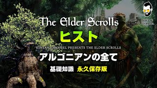【スカイリムが100倍楽しくなる】種族解説③ アルゴニアンとヒスト【The Elder Scrolls】オブリビオン TES6 TESO