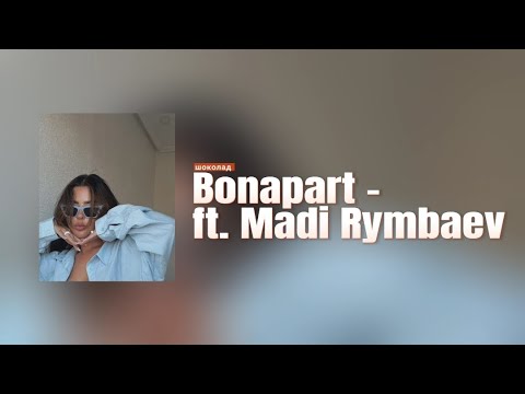Bonapart- ft. Madi Rymbaev / Шоколад ( караоке,текст песни,лирикс)
