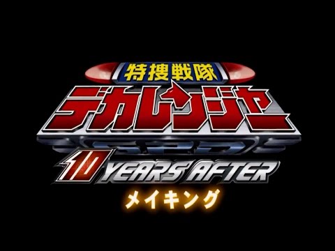 Tokusou Sentai Dekaranger 10 Years After