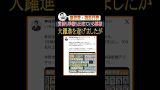 神谷代表、準備も覚悟も出来ている模様#shorts #参政党 #選挙 #神谷宗幣 #政治