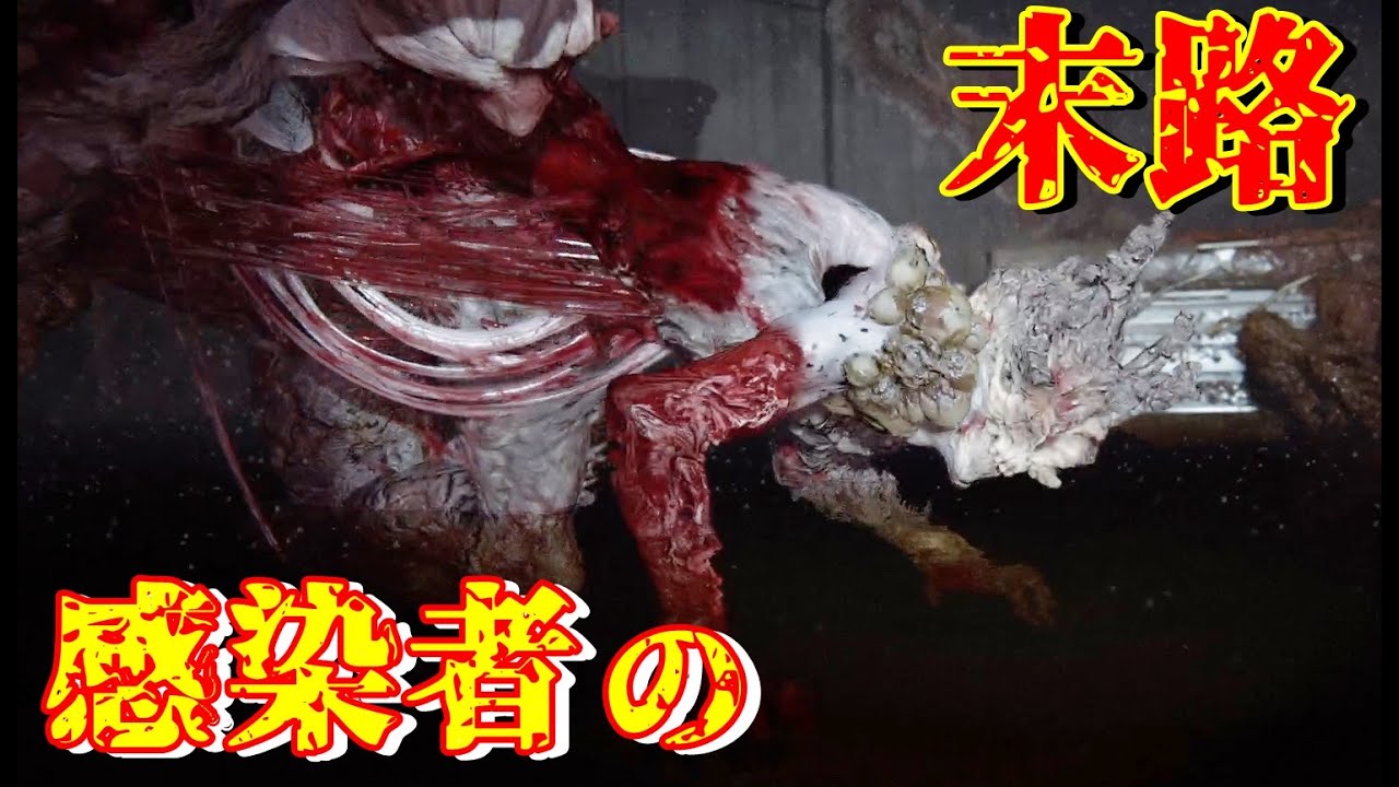 これはキモい...感染者の集合体・クリーチャー【LAST OF US PARTⅡ】