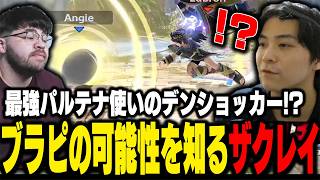 デンショッカー炸裂！？最強パルテナ使いLui＄のブラピに驚くザクレイ【スマブラSP】