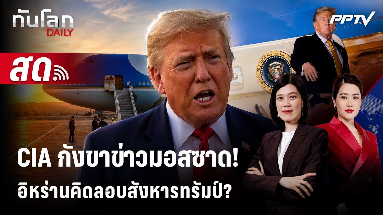 🔴 Live ทันโลก DAILY | CIA กังขาข่าวกรองมอสซาดปมอิหร่านเล็งล