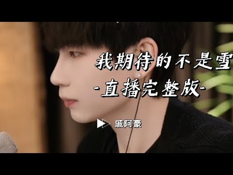 #我期待的不是雪 #男版 #完整版 #戚阿豪 #抖音翻唱 #翻唱 #抖音歌曲2024 #我期待的不是雪完整版 (LIVE)