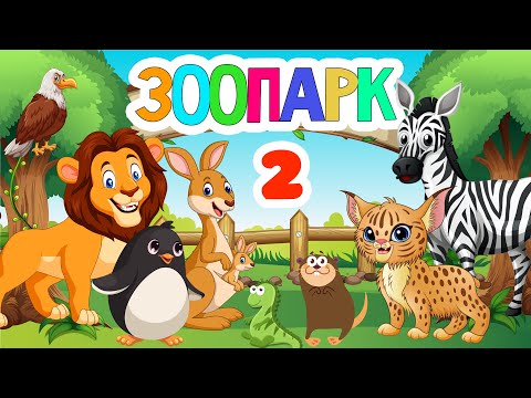 Зоопарк для самых маленьких - 2 Развивающие мультики про животных для детей