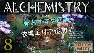 MODで畑と水源を追加🌱 アルケミストリーハードモード 春15・16日｜Part 8｜スターデューバレー