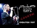 ГильZа - Социум (Evolution Fest, клуб ТеатрЪ) (24-05-2014) 