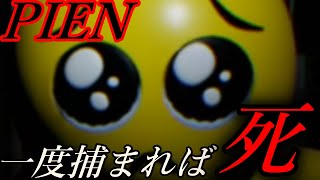 【PIEN】キモかわいい「ぴえん」から全力で逃げろ！！【ホラーゲーム？？】