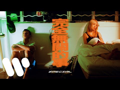 Zpecial - 完全無關的事 None of My Business (Official Music Video)