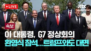 [다시보기] [속보] 이대통령, G7 정상회의 환영행사 참석…트럼프와도 대면-6월 17일 (수) 풀영상 [이슈현장] / JTBC News