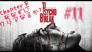 ＃11［ホラー］サイコブレイク  実況プレイ