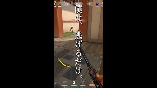 【VALORANT】僕は逃げるだけ。#shorts