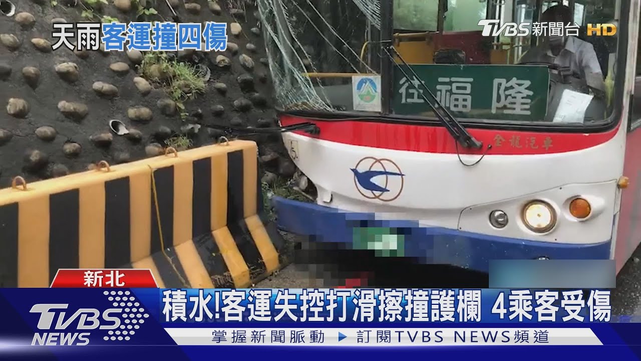 積水！客運失控打滑擦撞護欄　4乘客受傷