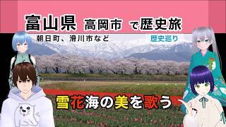【富山県 高岡市 歴史旅#6】雪花海の美を歌う @ 朝日町、滑川市など 《文化ひろまーれ / A journey into Japanese culture》