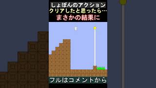 やっとクリアしたと思ったらまさかの…【しょぼんのアクション】#shorts