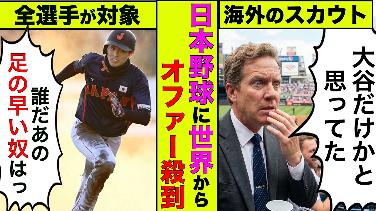 世界の野球メディア「日本は大谷だけじゃなかった！」→侍JAPANに世界中のスカウトが殺到する事態に【アニメ】【漫画】【実話】