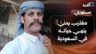مغترب يمني ينهي حياته في السعودية بعد عجزه عن الحصول على فرصة عمل | ستوري