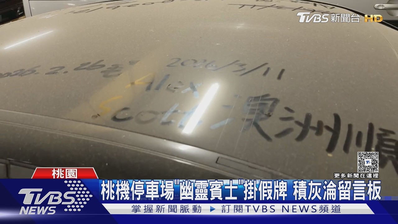 影音／桃機停車場驚見「灰塵賓士」！車牌一摳就掉　車主領車先繳50萬