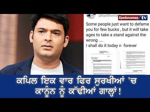 ਕਪਿਲ ਇਕ ਵਾਰ ਫਿਰ ਸੁਰਖੀਆਂ 'ਚ ਕਾਨੂੰਨ ਨੂੰ ਕੱਢੀਆਂ ਗਾਲ੍ਹਾਂ!