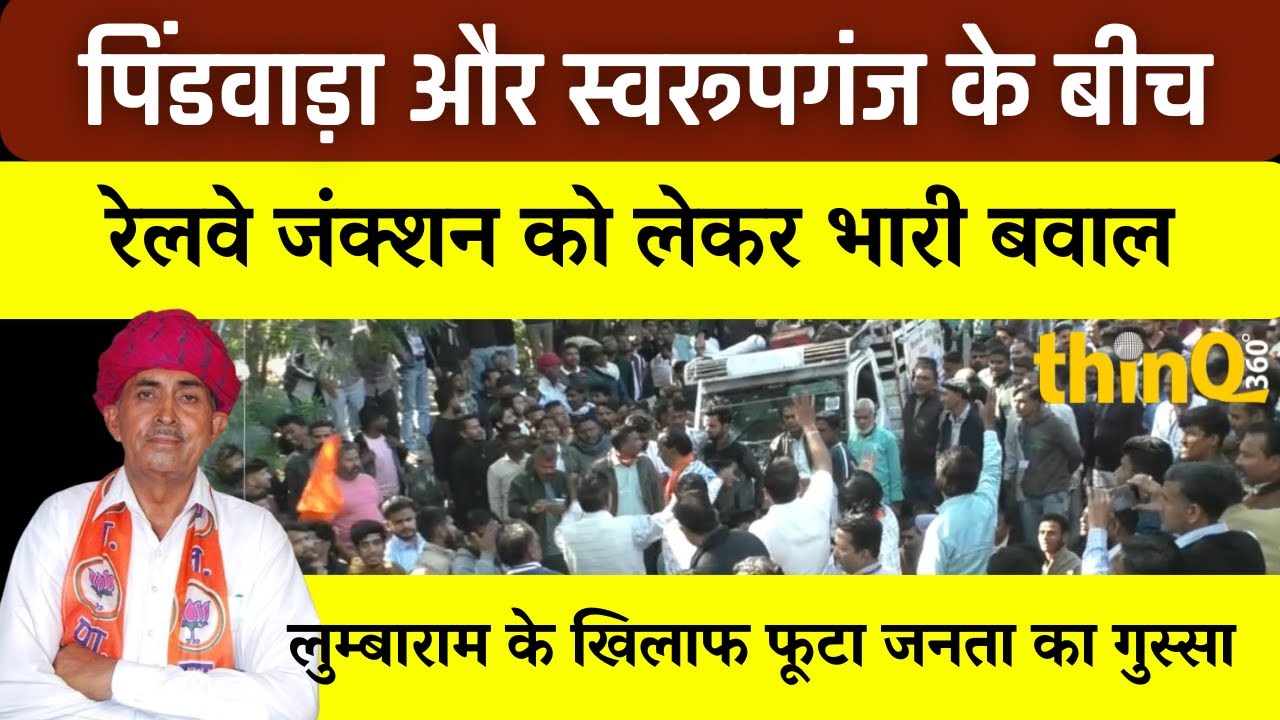पिण्डवाड़ा में रेलवे जंक्शन की मांग को लेकर विशाल वाहन रैली, सांसद लुंबाराम चौधरी के खिलाफ जमकर नारेबाजी
