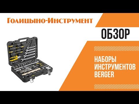 Наборы инструментов Berger. Новинка! Профессиональный инструмент изготовлен на Тайване из высокопрочной хромованадиевой стали CR-V с покрытием «сатин». Пожизненная гарантия!
