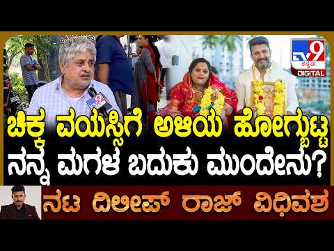 Dileep Raj death: ನಟ ದಿಲೀಪ್ ರಾಜ್​ಗೆ ಮಗಳ ಕೊಟ್ಟ ಮಾವನ ಕಣ್ಣೀರ ಮಾತು   | #TV9D