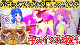 【アイカツプラネット】公式ファンブックの『牛』ユニットスイング2枚が想像を超えてた…
