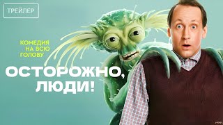 Осторожно, люди! · Трейлер · Сериал 2025 · 1-й сезон