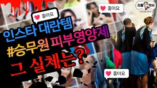 SNS  화제의 이너뷰티, 피부 영양제 조합! 리틀약사가 뜯어 고쳐봤습니다. 히알루론산 과연?