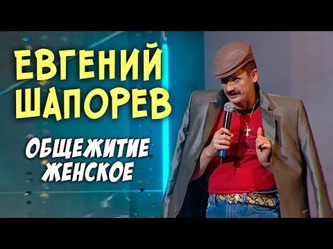 Евгений Шапорев - Общежитие женское (Видео)