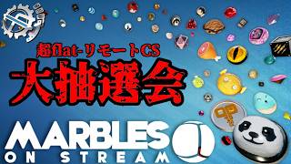 【marbles on stream】超flat-リモートCS大抽選会！！！！！！