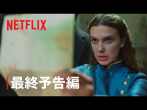 『エノーラ・ホームズの事件簿2』予告編 Part 2 - Netflix