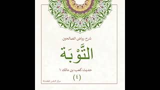 صورة التوبة 4 (قصة كعب بن مالك ) | أ. أنس شيخ اكريّم