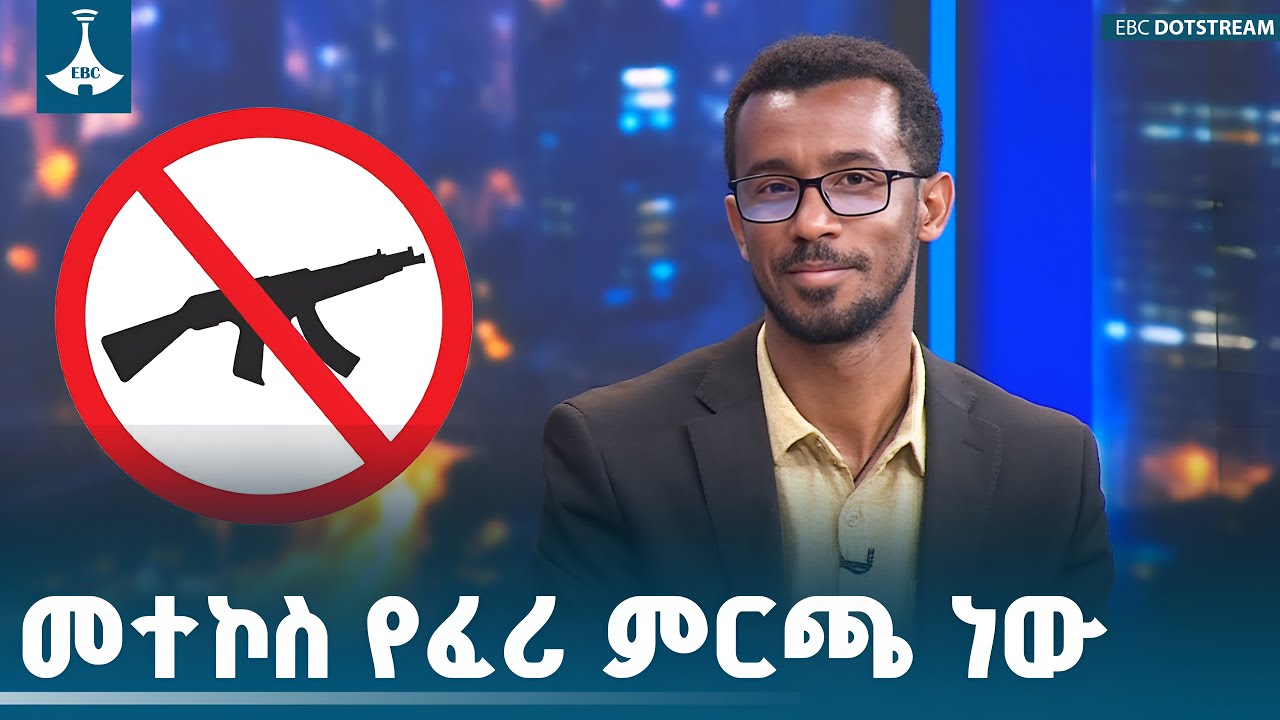 ፖለቲካ ነፍጥ ካነገበ ፖለቲካነቱ አብቅቷል - የፖለቲካ ተንታኝ አፈወርቅ በደዊ ETV | EBC | 
