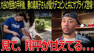 【大谷翔平】「奥さんに会うまではすごくクールだったのに…」大谷の怪我の手術後、妻の真美子さんが愛犬デコピンと一緒にサプライズ登場！ベッツがある秘密を明かした…【海外の反応/MLB/メジャー/野球】
