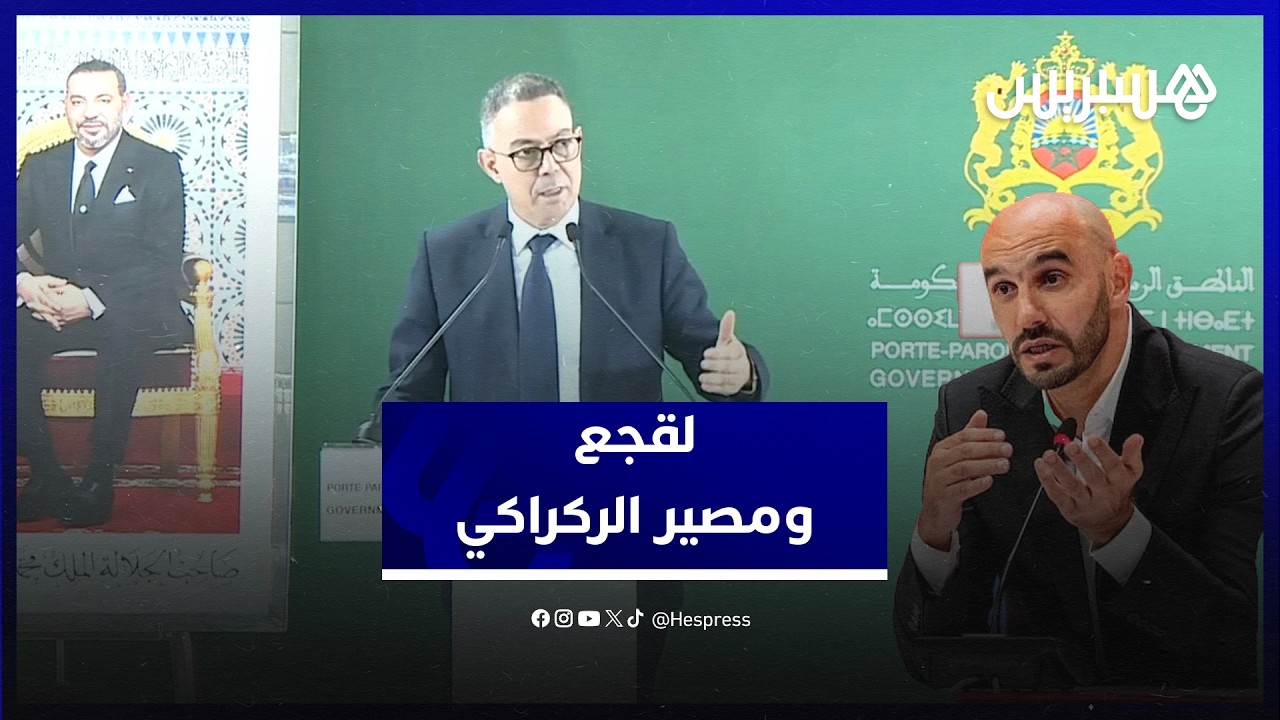 لقجع جوابا على سؤال فك الارتباط بالركراكي: ما يهم هو العمل المؤسساتي وليس الأشخاص والتفاصيل قريبا thumbnail