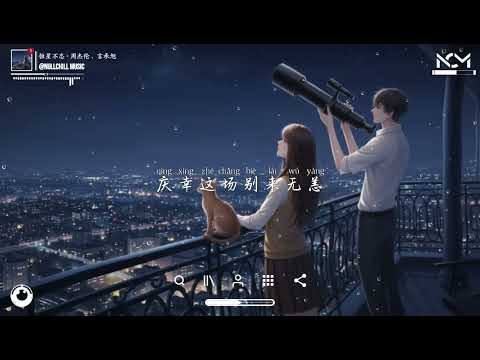恒星不忘 Forever Forever - 周杰伦、言承旭、吴建豪、周渝民、五月天 阿信「无论你走到哪 ，也要在同一片天空下发光 。」♪【動態歌詞MV】♪