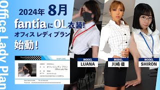 「レースクイーンフェチ」サブスクにて、OL（オフィスレディ）プラン始動！