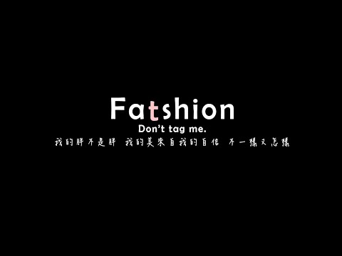 fatshion-第四屆「 Don't tag me 動畫/短片徵件」入圍人氣票選活動