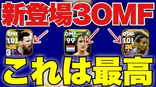 【新登場】今獲るべき最新3OMFフォーメーションがこれ【efootball2023アプリ】