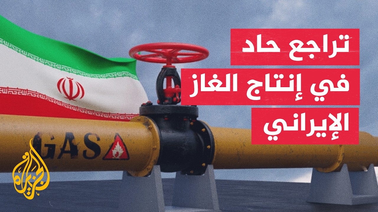 فيديو | الحرب تضرب قطاع الطاقة الإيراني وتقلص إنتاج الغاز اليومي