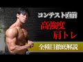 【明日から使える!】トップフィジーカーが教える高強度肩トレ徹底解説【第二弾】