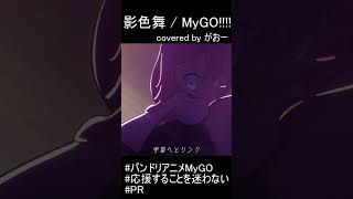 - 『影色舞 / MyGO!!!!!』を歌ってみた / がおー #shorts #歌ってみた #バンドリアニメMyGO #応援することを迷わない #PR