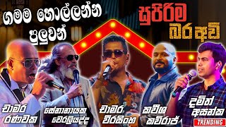 Download lagu Bara Avi (බර අවි) Best Sinhala Songs Collection Nonstop | Sinhala Sindu | New Trending Band Nonstop mp3