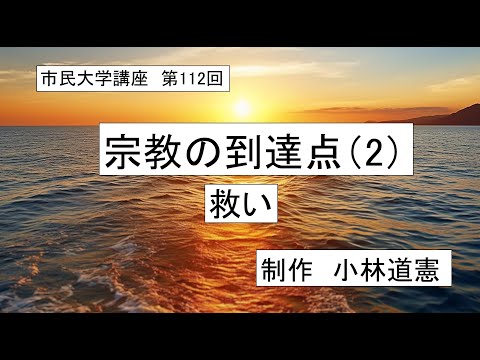 地域科学課程 # # #    宗教の到達点（2）－救い