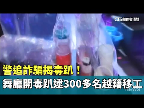 警追詐騙揭毒趴！　舞廳開毒趴逮300多名越籍移工